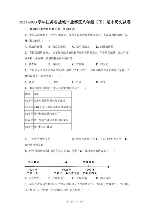 2022-2023学年江苏省盐城市盐都区八年级（下）期末历史试卷（含解析）