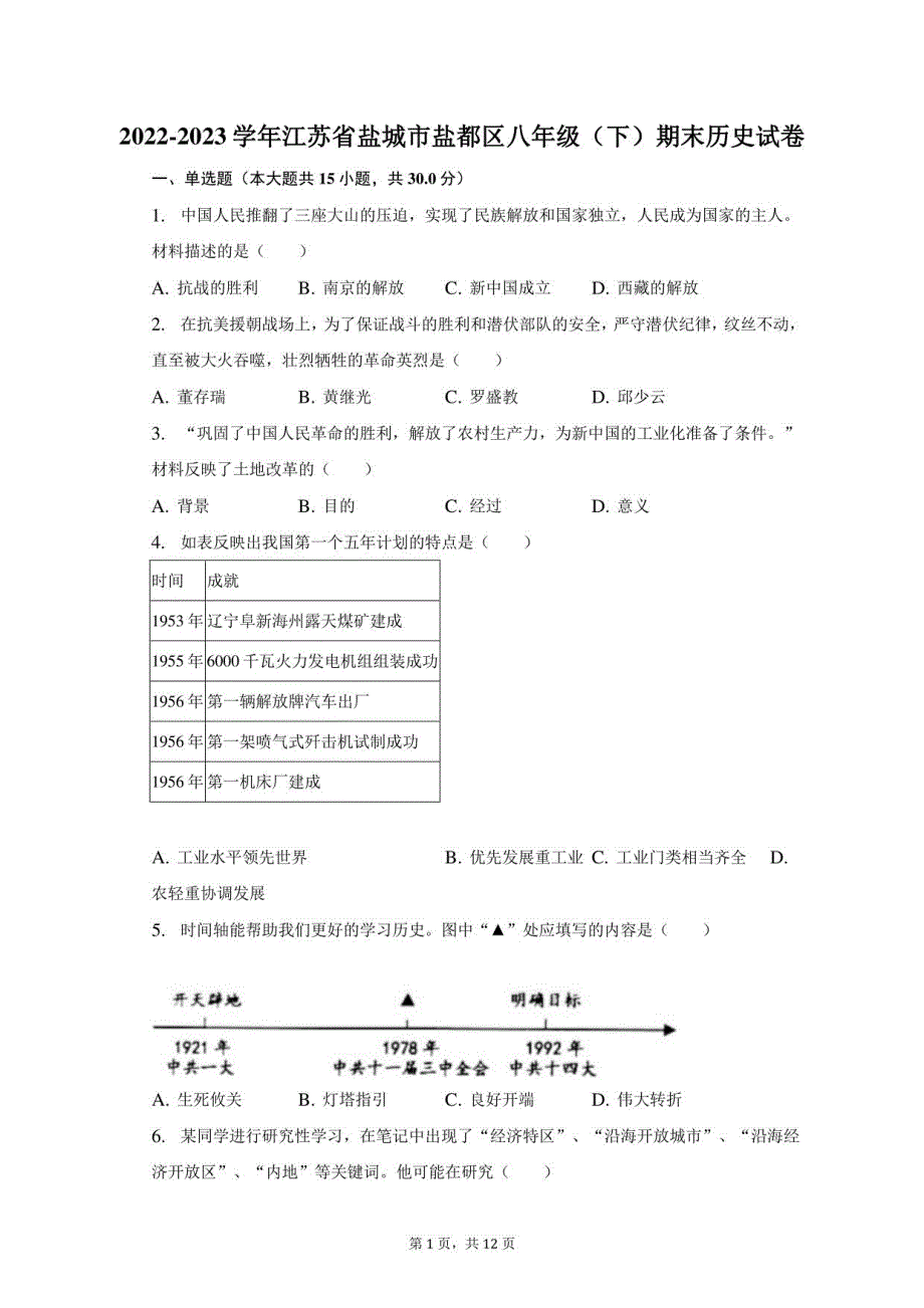 2022-2023学年江苏省盐城市盐都区八年级（下）期末历史试卷（含解析）_第1页