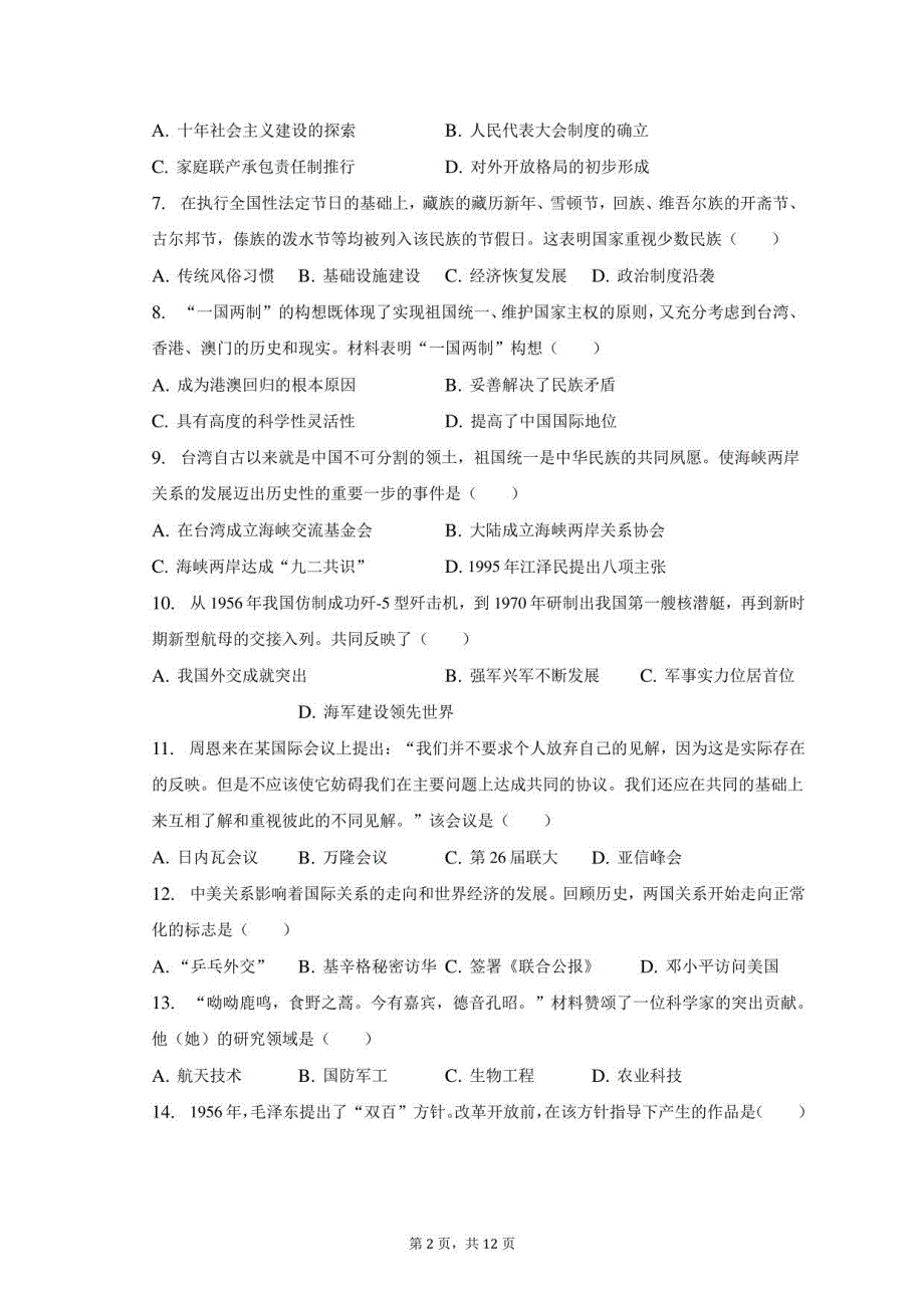 2022-2023学年江苏省盐城市盐都区八年级（下）期末历史试卷（含解析）_第2页