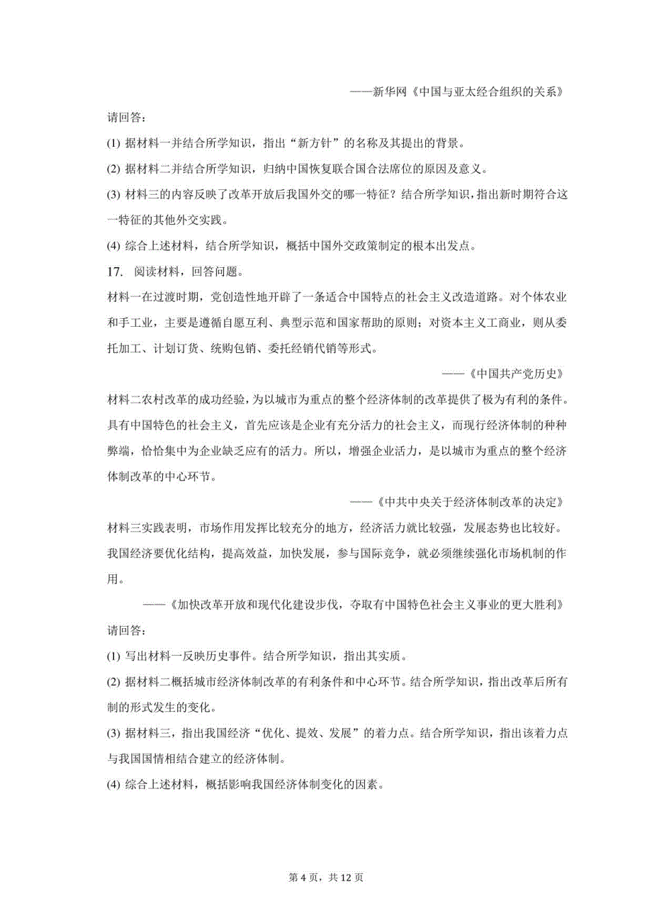 2022-2023学年江苏省盐城市盐都区八年级（下）期末历史试卷（含解析）_第4页