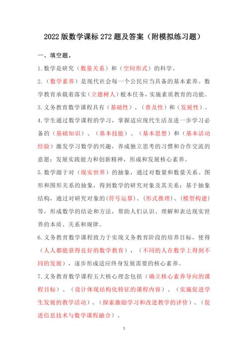 2022版数学课标272题及答案（附模拟练习题）