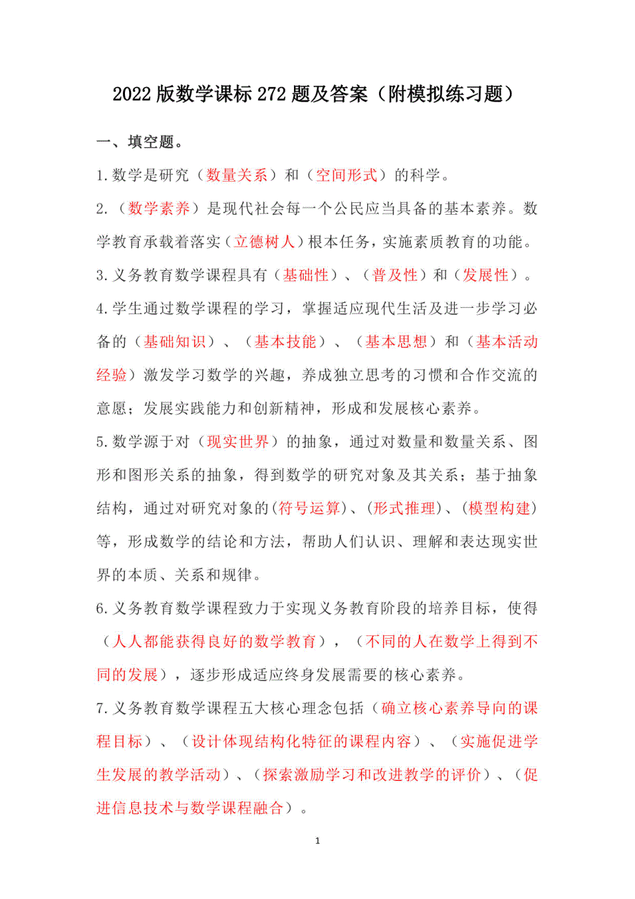 2022版数学课标272题及答案（附模拟练习题）_第1页