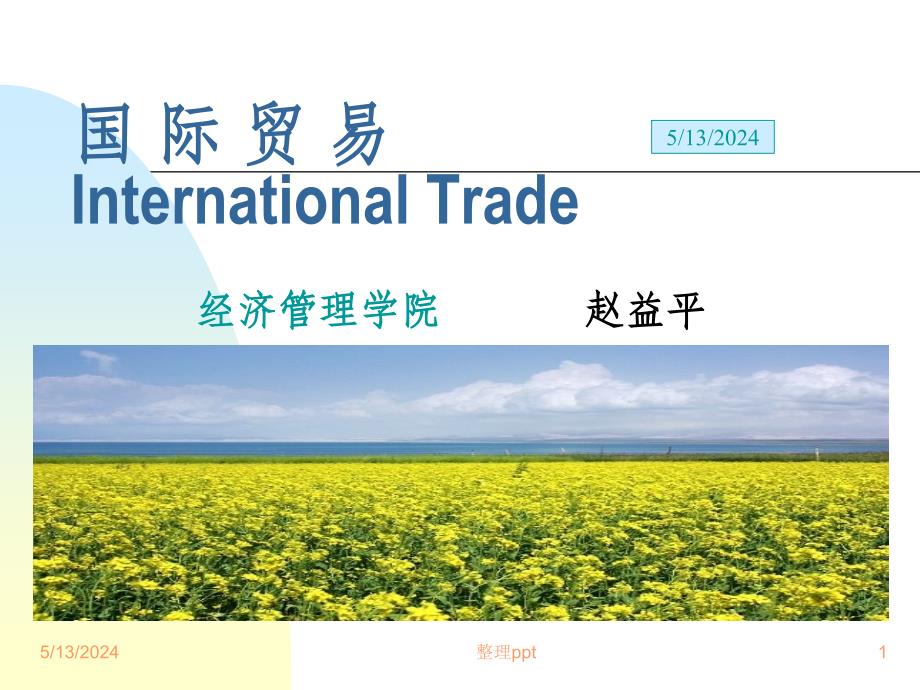 国际贸易chapter1(1)_第1页