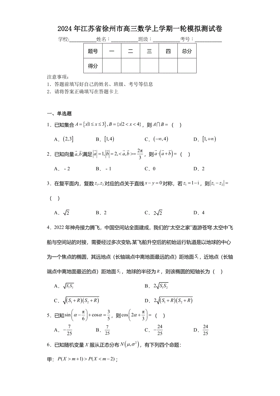 2024年江苏省徐州市高三数学上学期一轮模拟测试卷_第1页