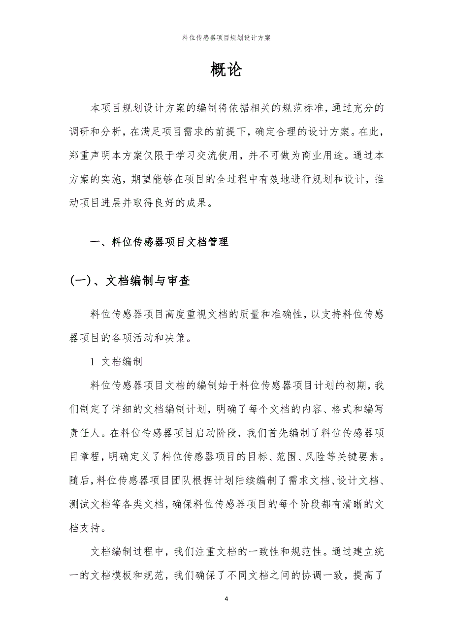 2024年料位传感器项目规划设计方案_第4页