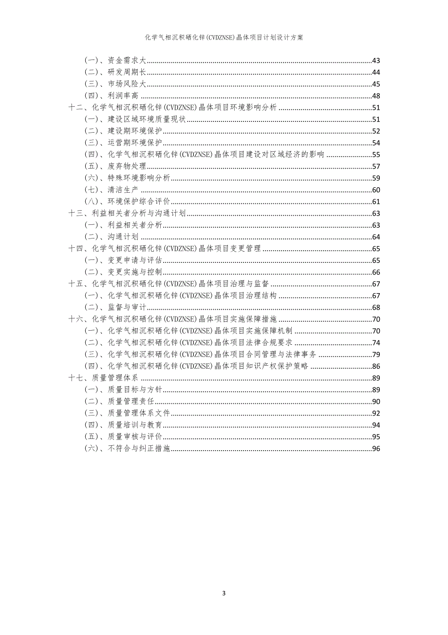 2024年化学气相沉积硒化锌(CVDZNSE)晶体项目计划设计方案_第3页