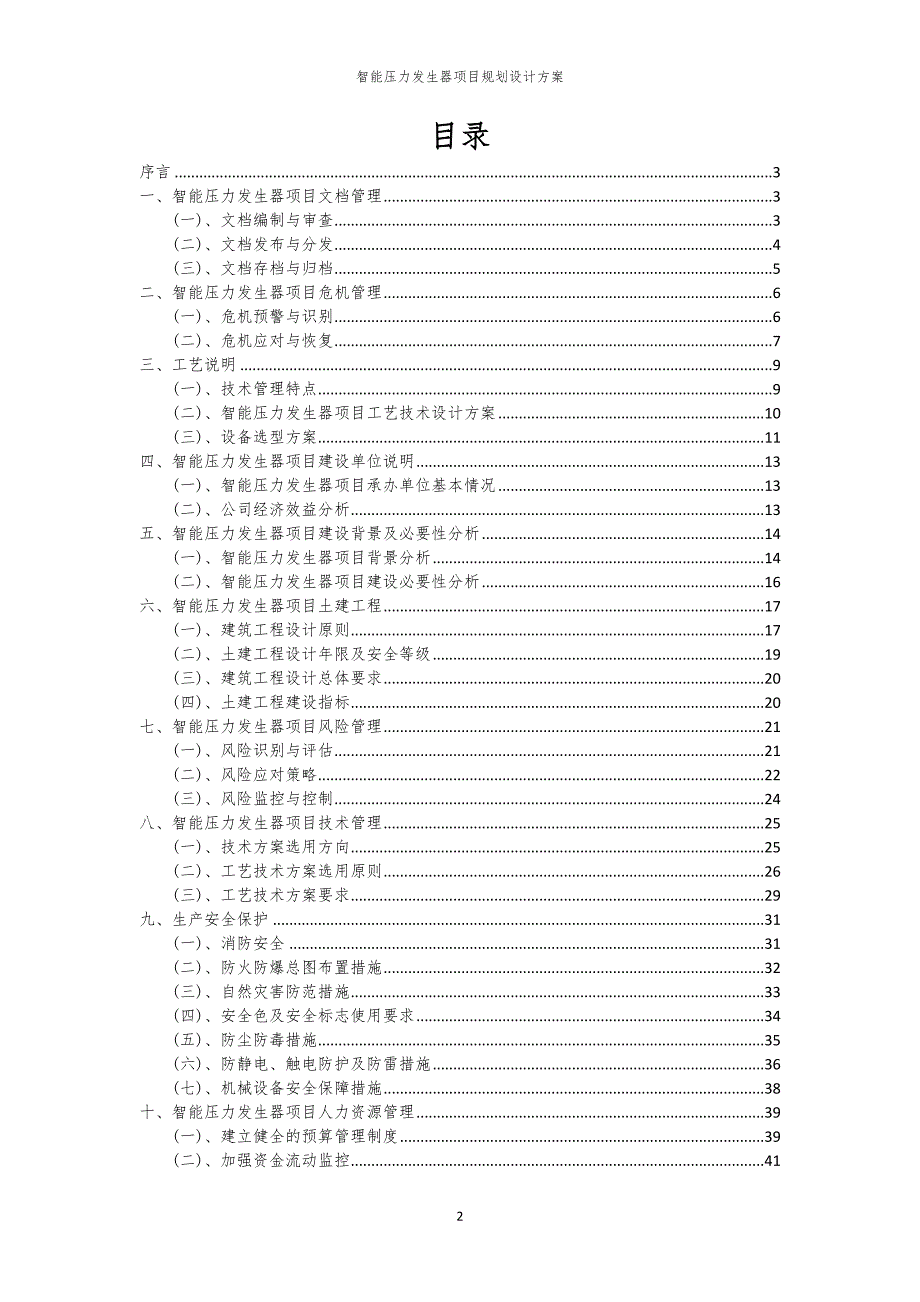 2024年智能压力发生器项目规划设计方案_第2页