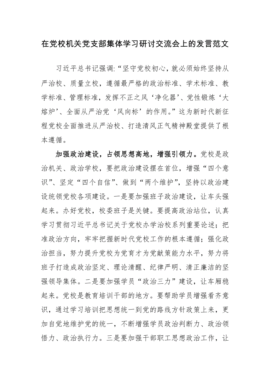 在党校机关党支部集体学习研讨交流会上的发言范文_第1页