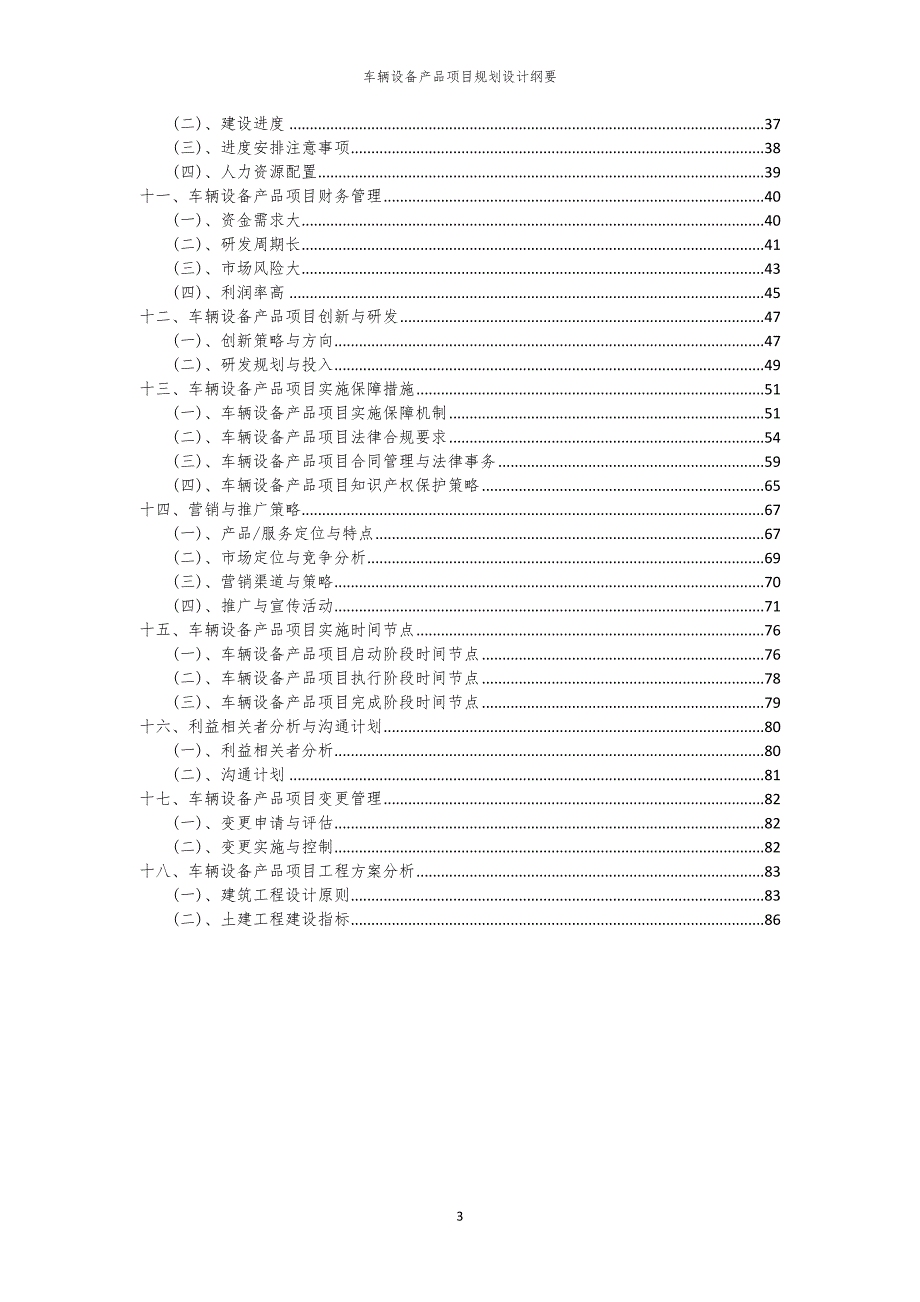 2024年车辆设备产品项目规划设计纲要_第3页