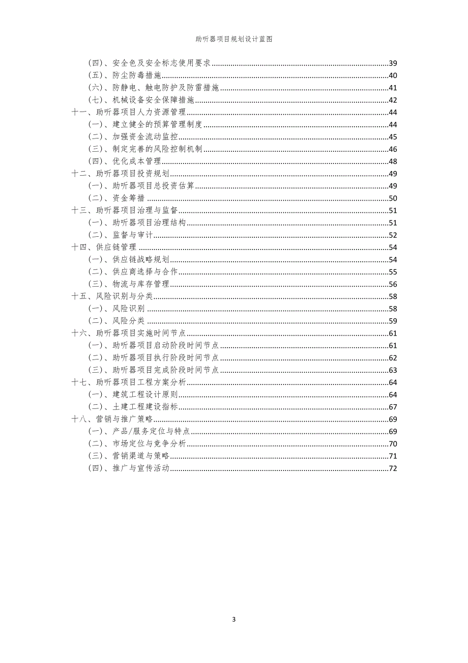 2024年助听器项目规划设计蓝图_第3页