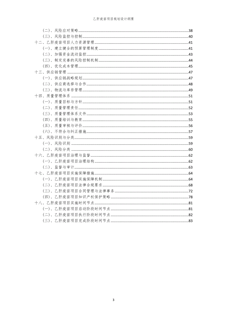 2024年乙肝疫苗项目规划设计纲要_第3页