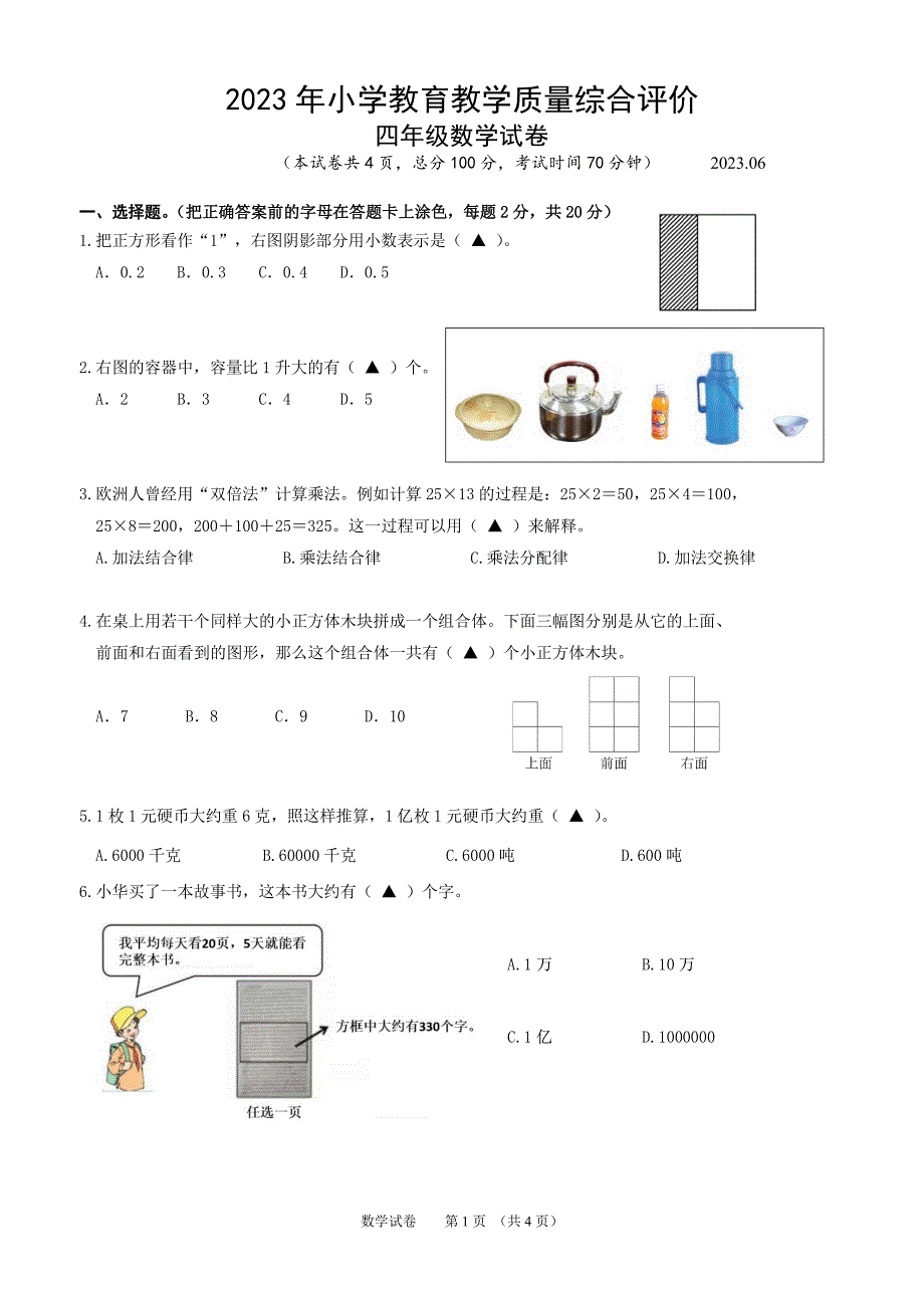 江苏镇江丹阳市2022-2023年第二学期小学教育教学质量综合评价四年级数学试卷_第1页