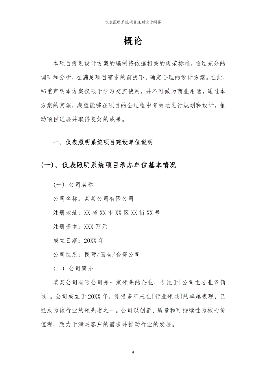 2024年仪表照明系统项目规划设计纲要_第4页