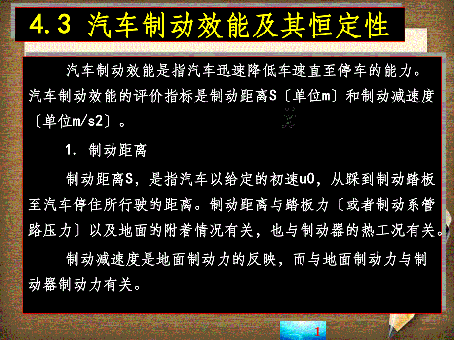 汽车制动效能及其恒定性(1)_第1页