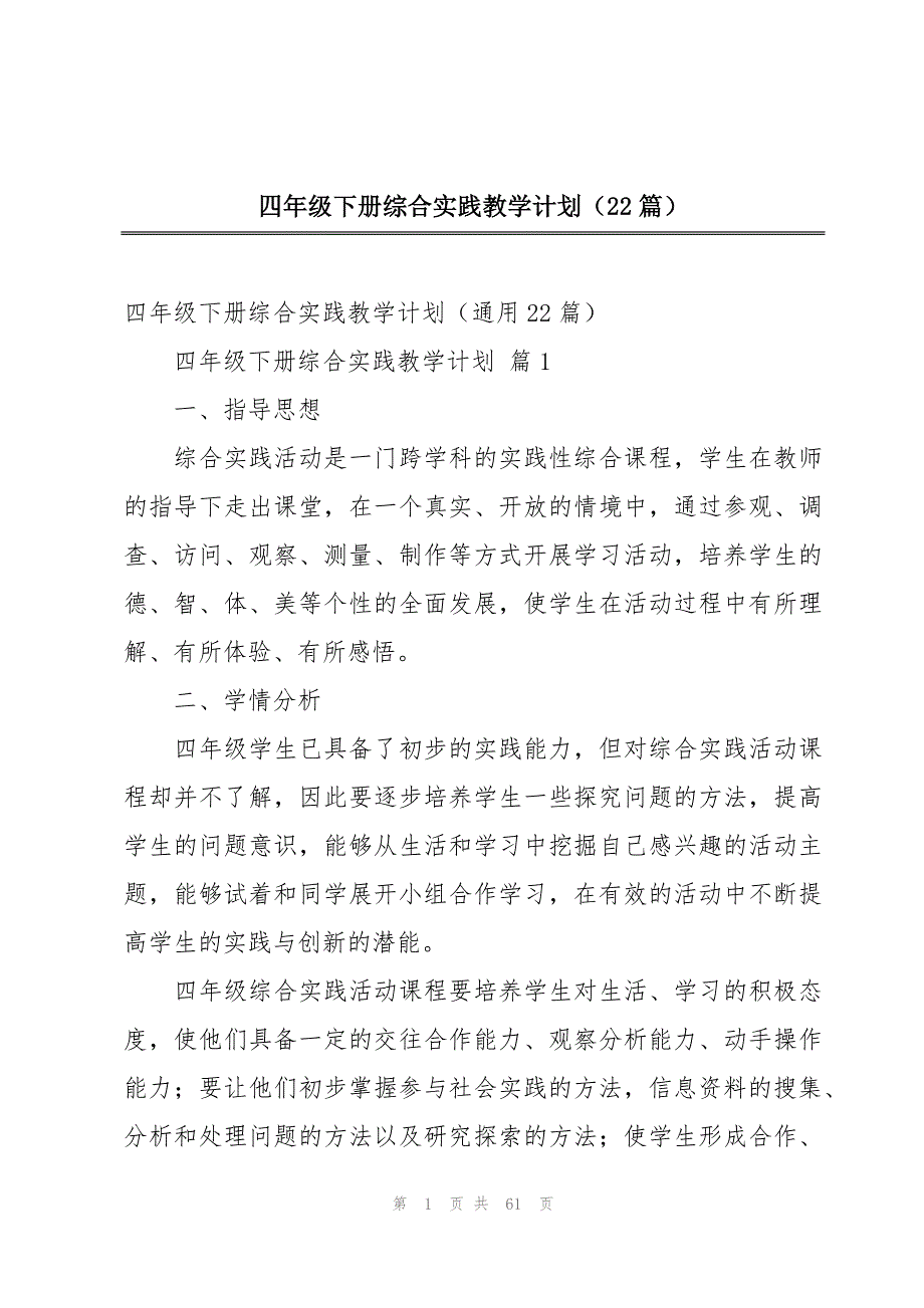 四年级下册综合实践教学计划（22篇）_第1页