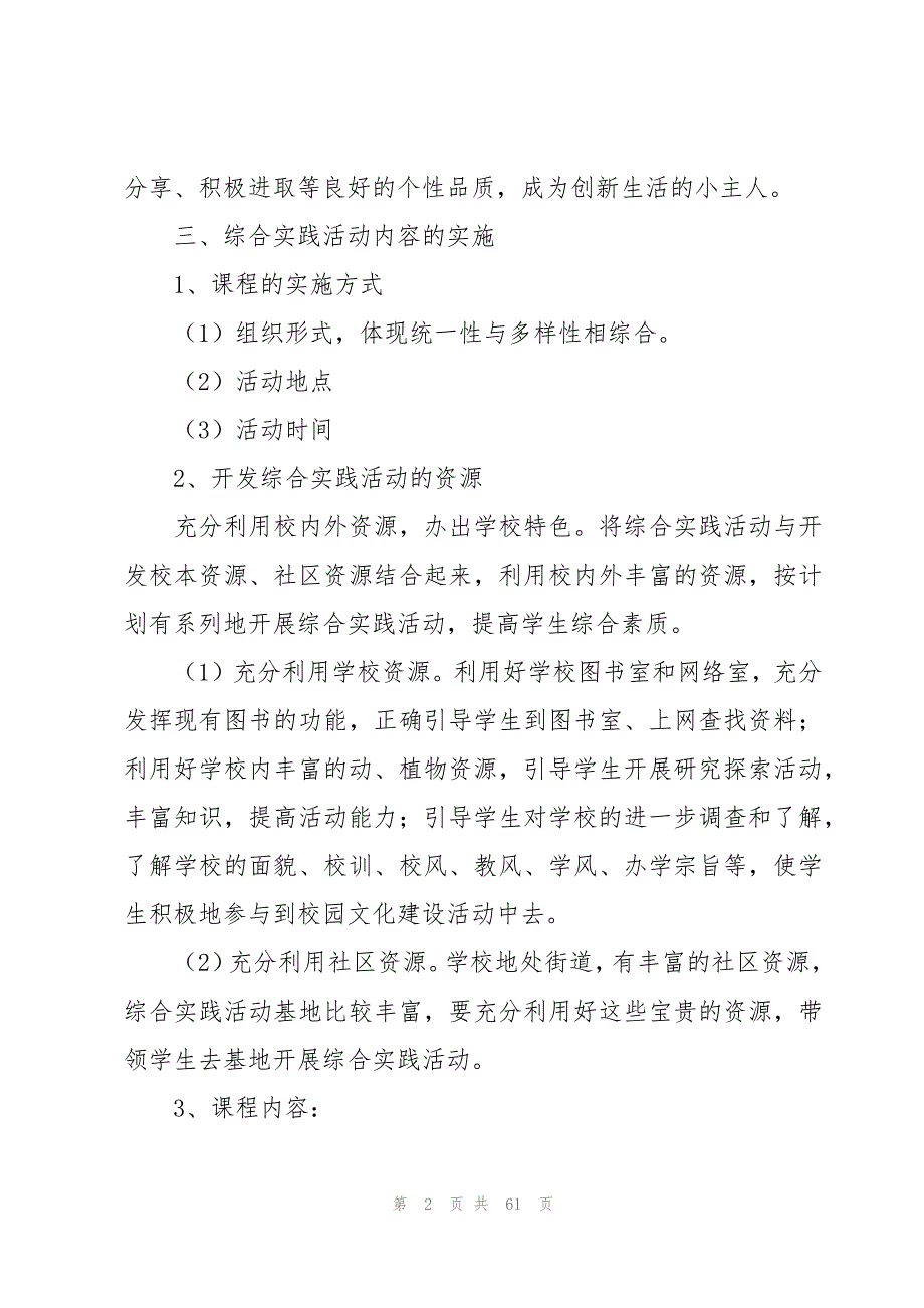 四年级下册综合实践教学计划（22篇）_第2页