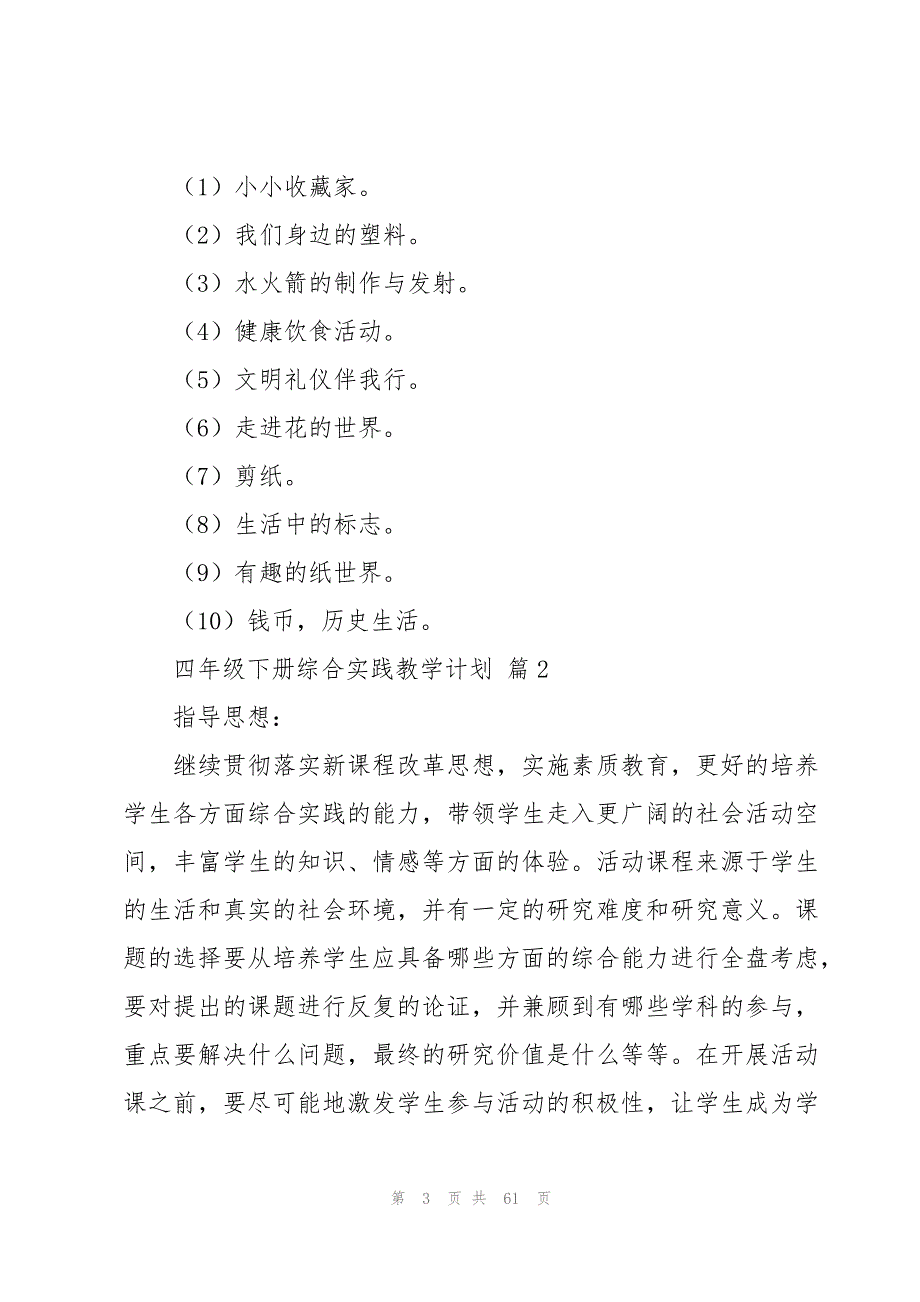 四年级下册综合实践教学计划（22篇）_第3页