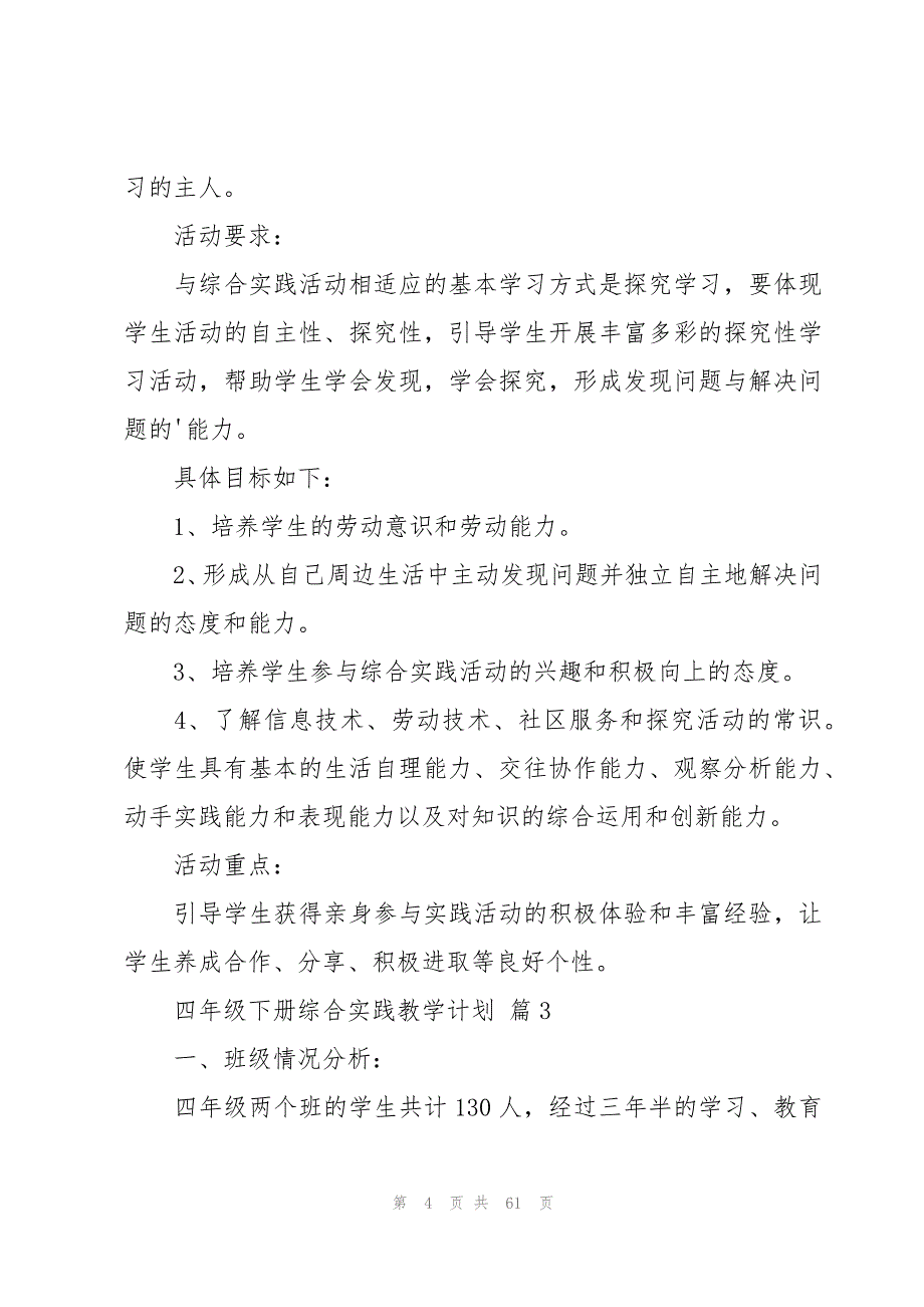 四年级下册综合实践教学计划（22篇）_第4页