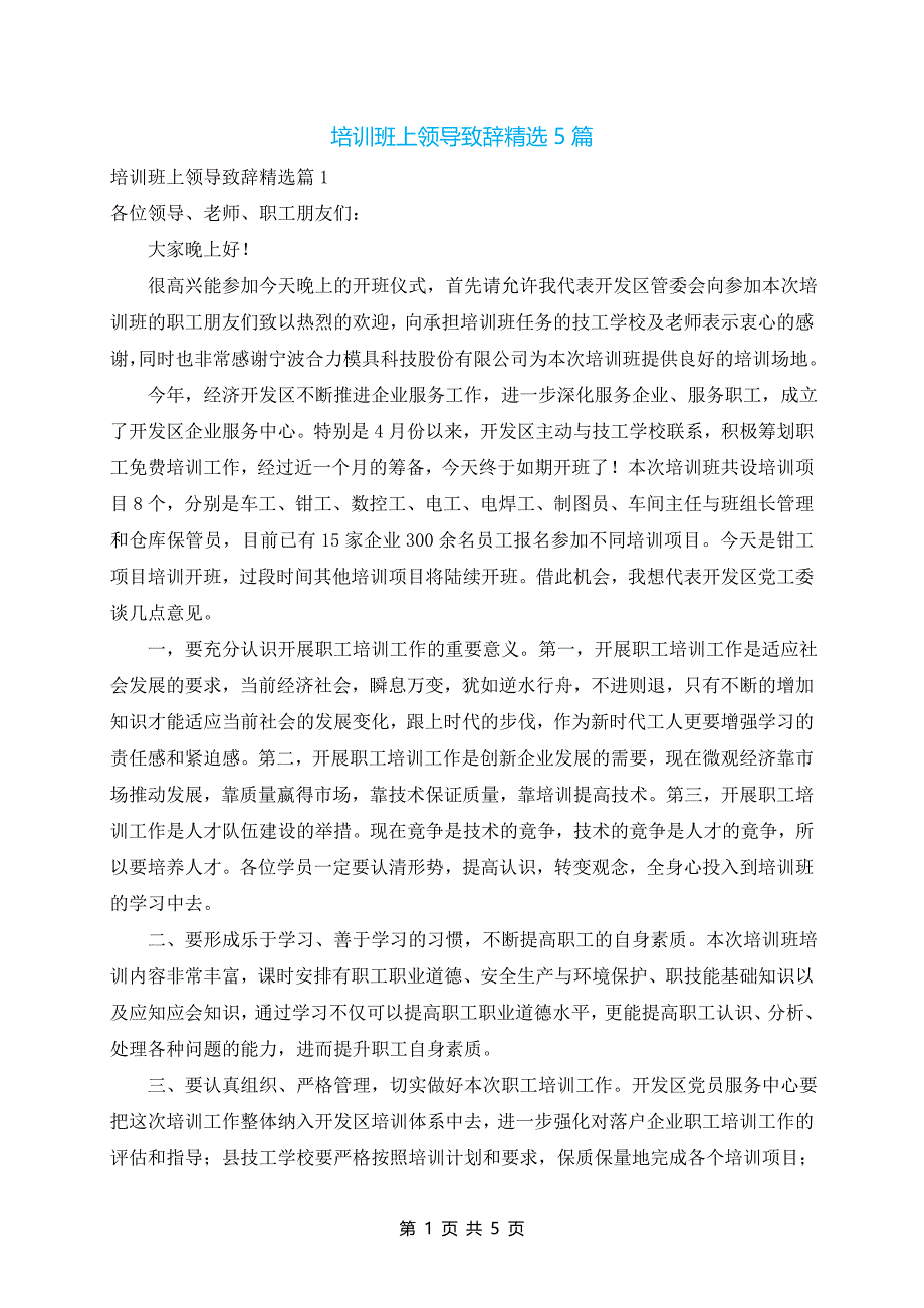 培训班上领导致辞精选5篇_第1页