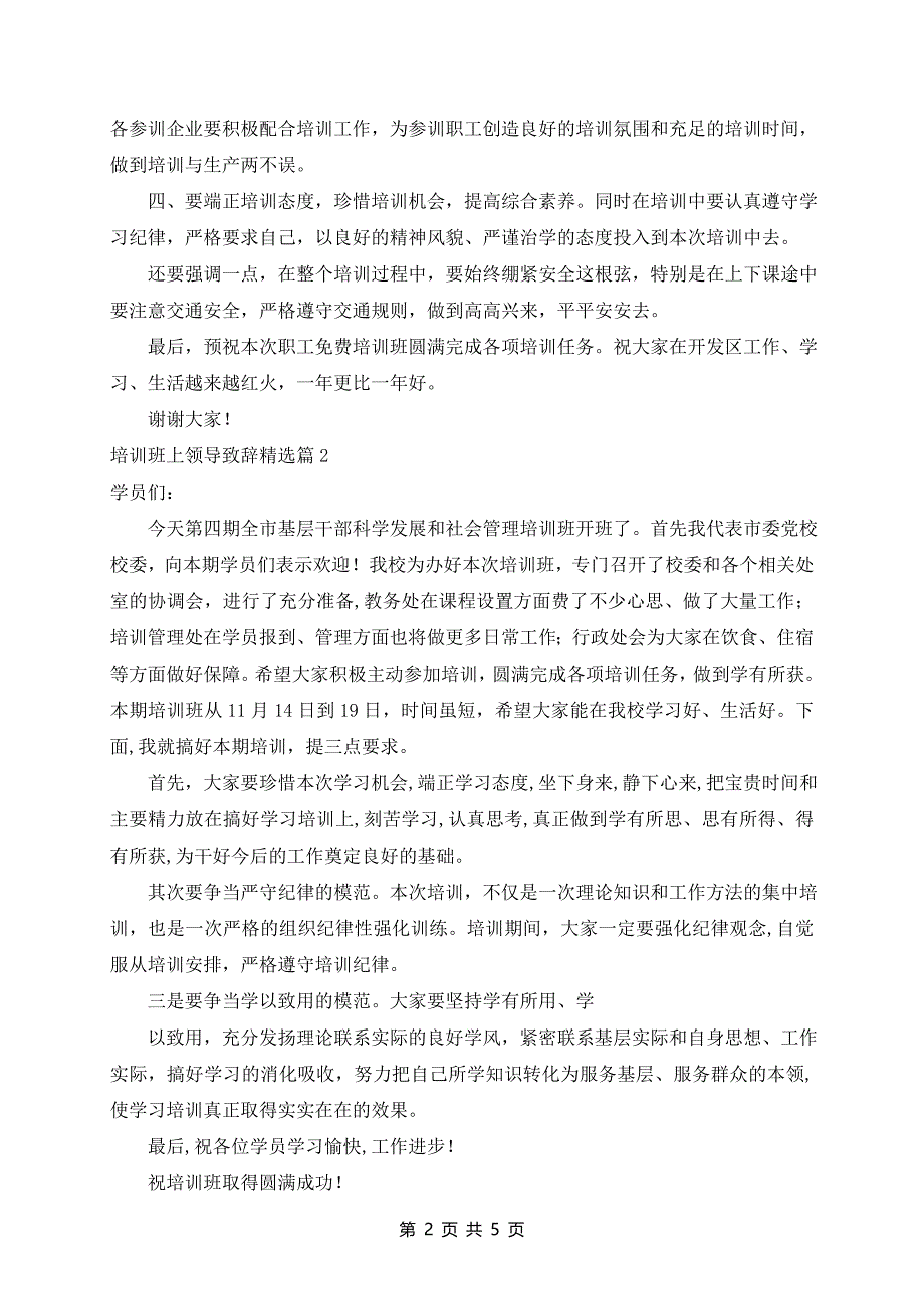 培训班上领导致辞精选5篇_第2页