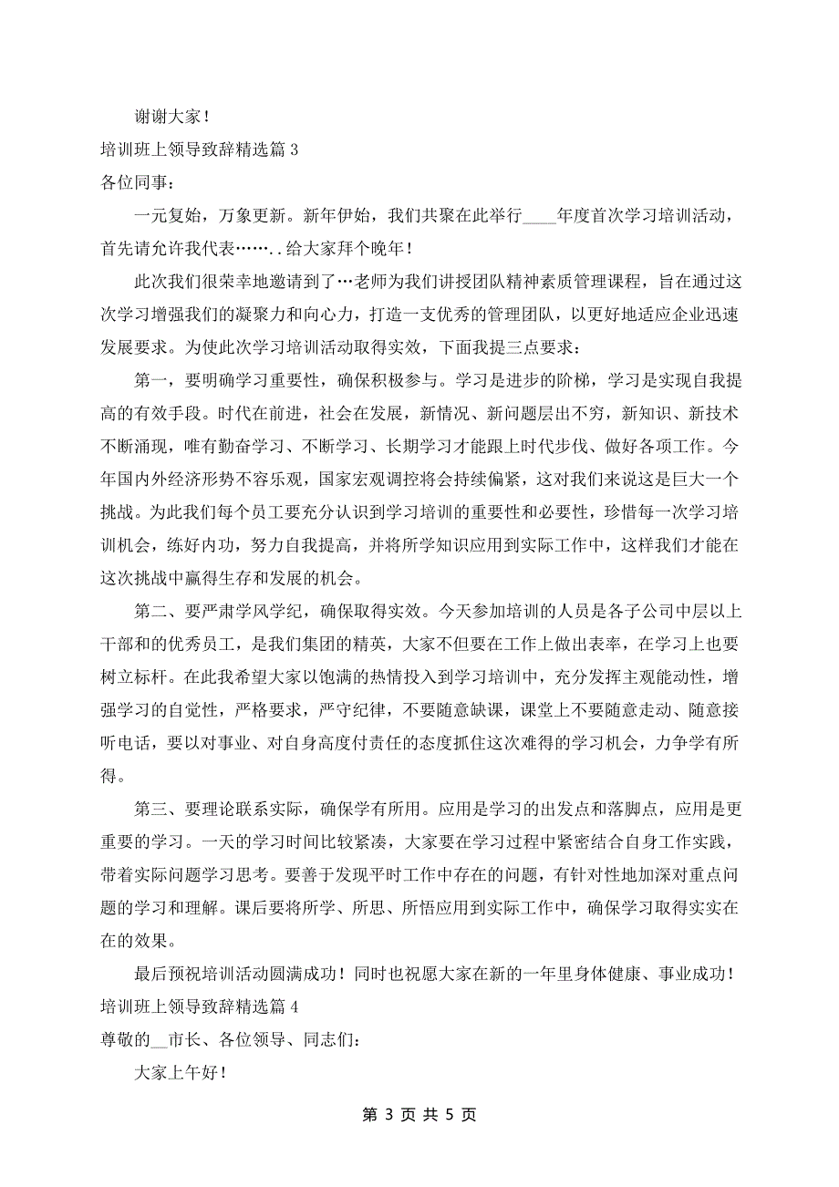 培训班上领导致辞精选5篇_第3页