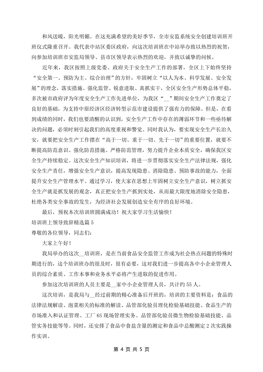 培训班上领导致辞精选5篇_第4页