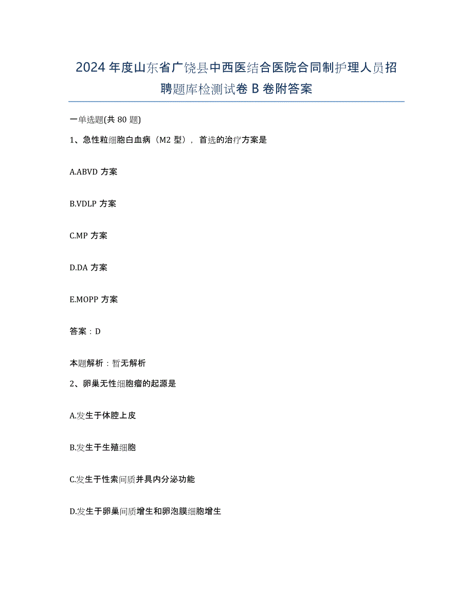 2024年度山东省广饶县中西医结合医院合同制护理人员招聘题库检测试卷B卷附答案_第1页