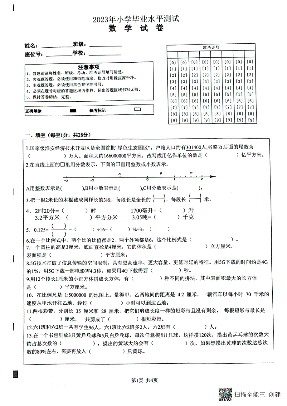 江苏淮安清江浦区2023年小学毕业水平测试数学试卷_第1页