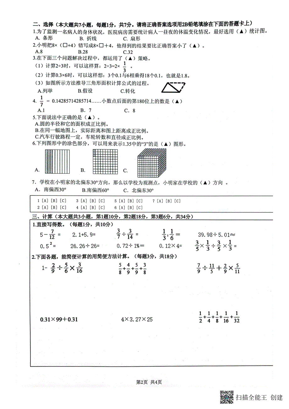 江苏淮安清江浦区2023年小学毕业水平测试数学试卷_第2页