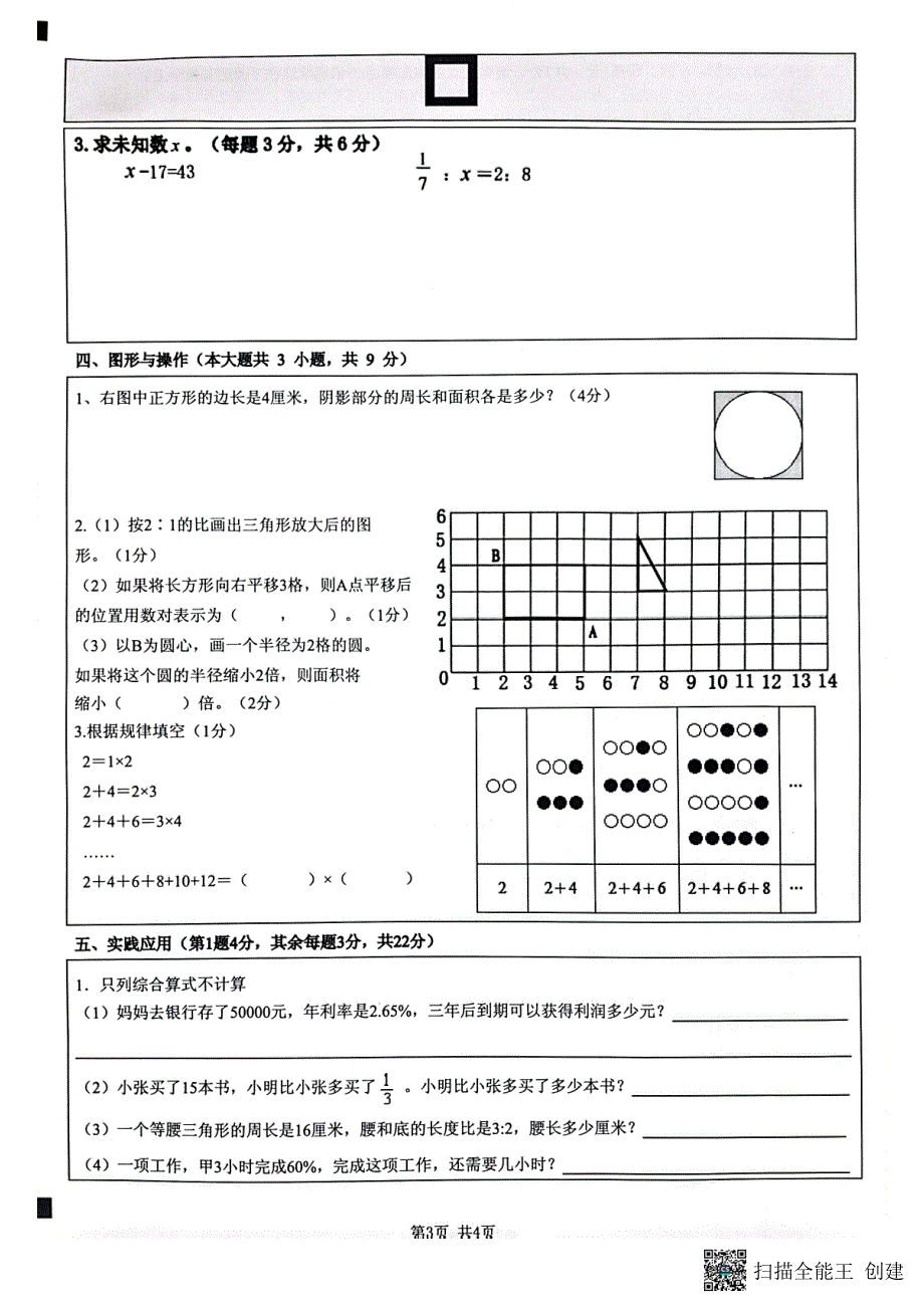 江苏淮安清江浦区2023年小学毕业水平测试数学试卷_第3页