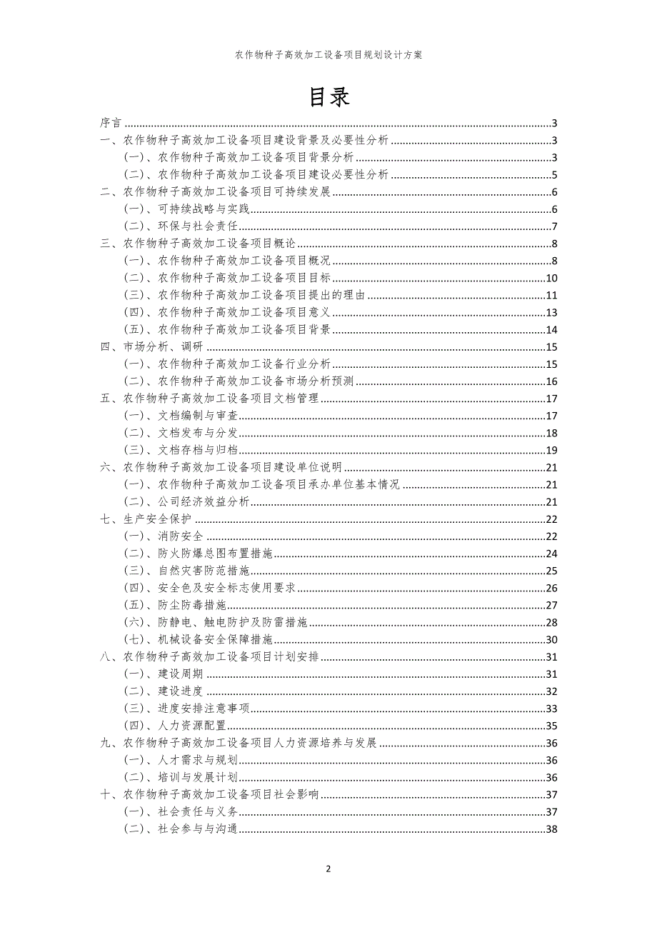 2024年农作物种子高效加工设备项目规划设计方案_第2页