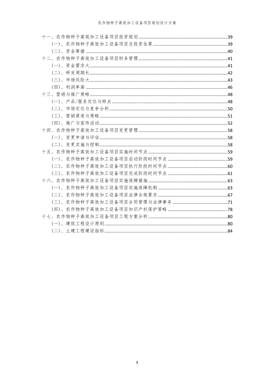 2024年农作物种子高效加工设备项目规划设计方案_第3页