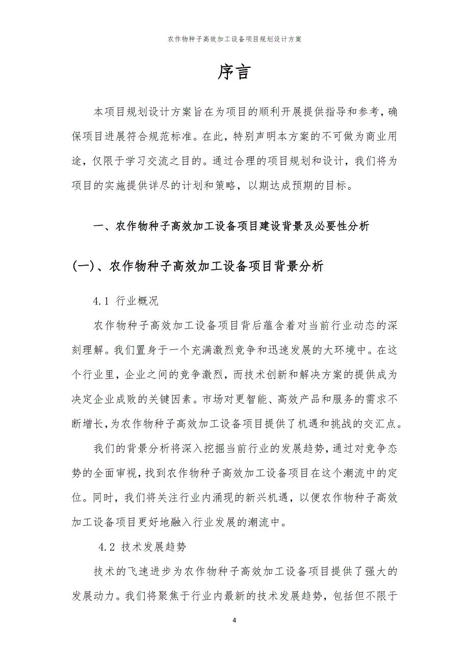 2024年农作物种子高效加工设备项目规划设计方案_第4页