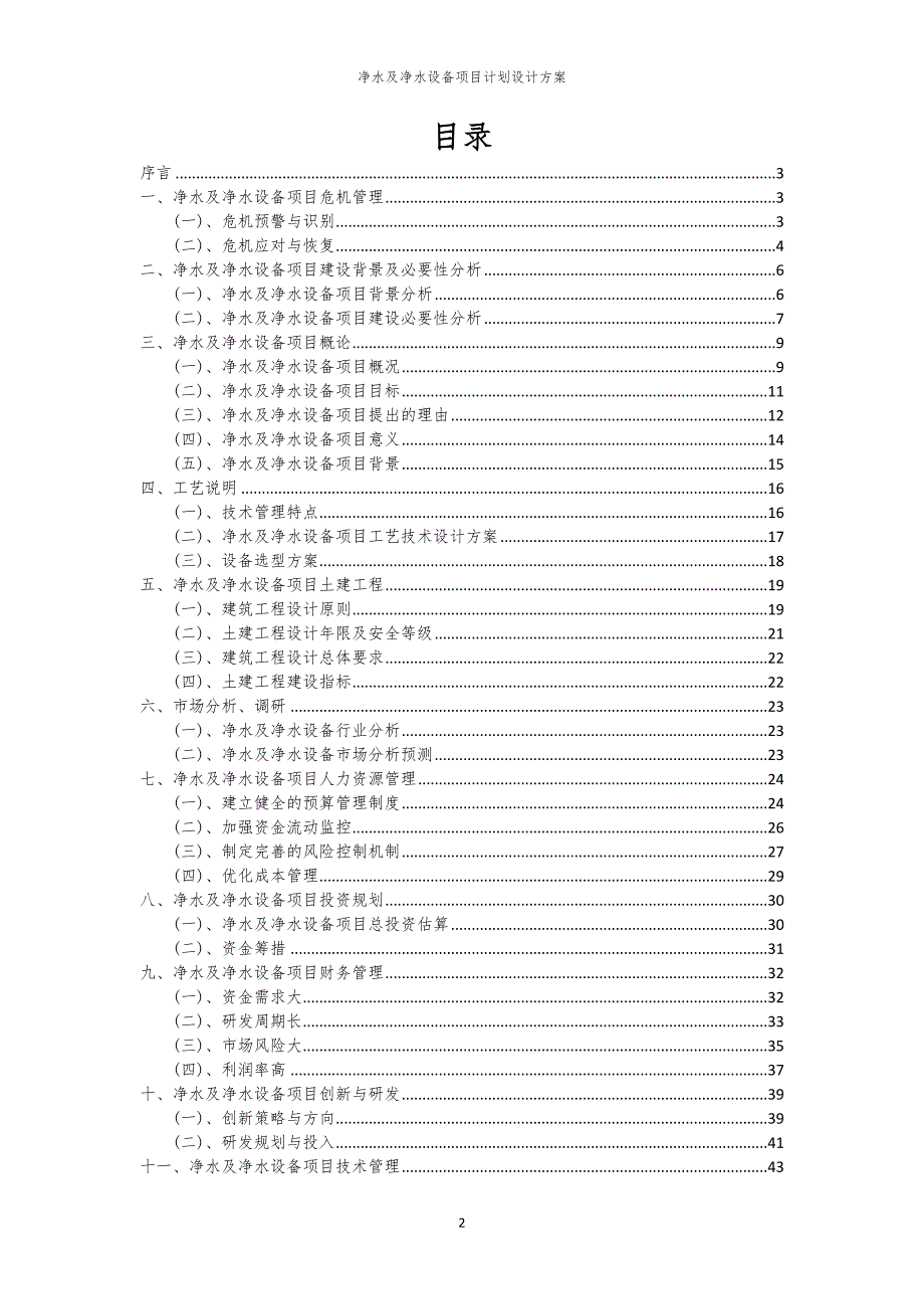 2024年净水及净水设备项目计划设计方案_第2页