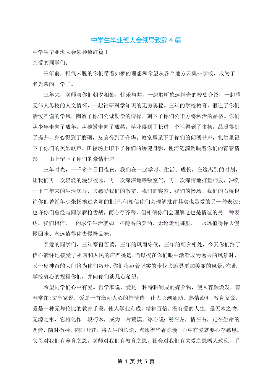 中学生毕业班大会领导致辞4篇_第1页