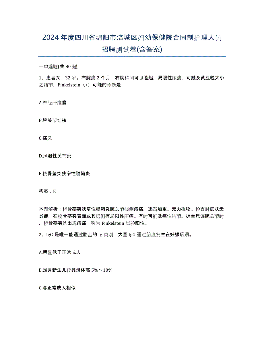 2024年度四川省绵阳市涪城区妇幼保健院合同制护理人员招聘测试卷(含答案)_第1页