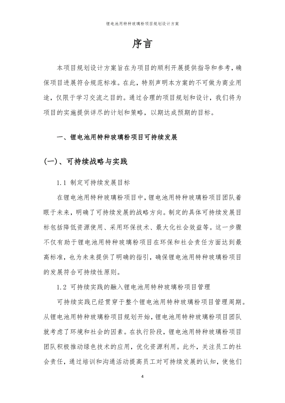 2024年锂电池用特种玻璃粉项目规划设计方案_第4页