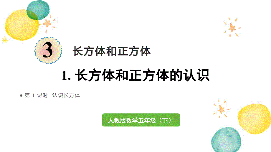 人教版五年级数学（下册）第1课时认识长方体（新）_第1页