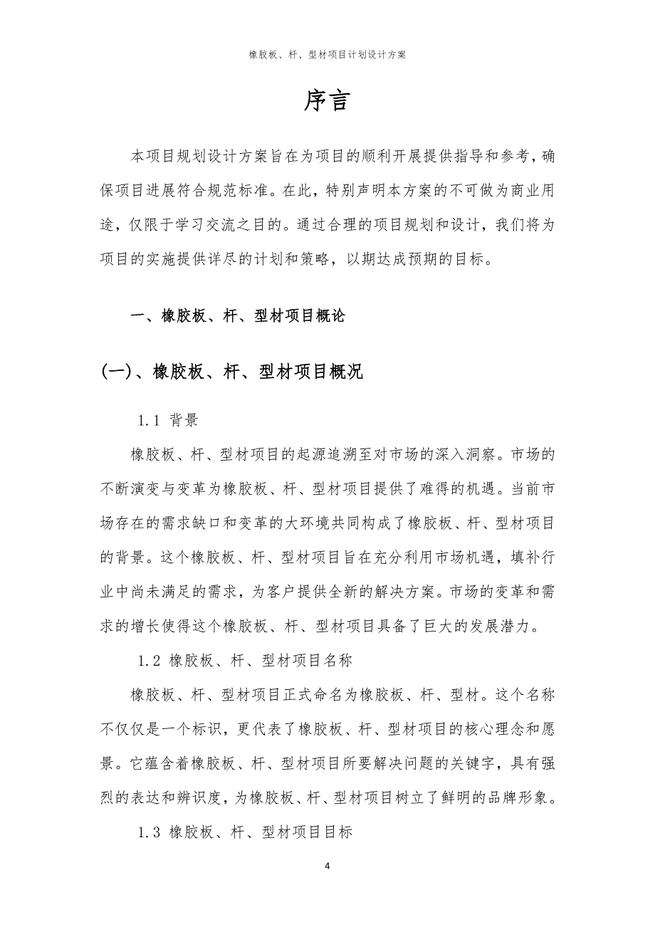 2024年橡胶板、杆、型材项目计划设计方案_第4页