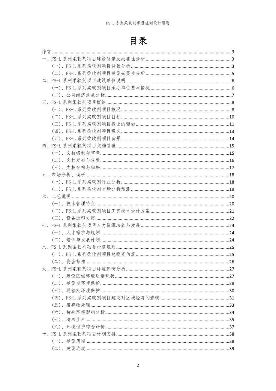 2024年FS-L系列柔软剂项目规划设计纲要_第2页