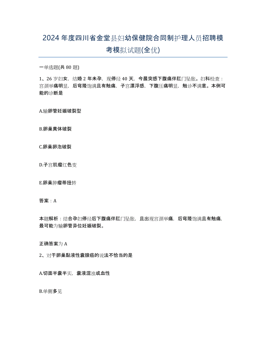 2024年度四川省金堂县妇幼保健院合同制护理人员招聘模考模拟试题(全优)_第1页