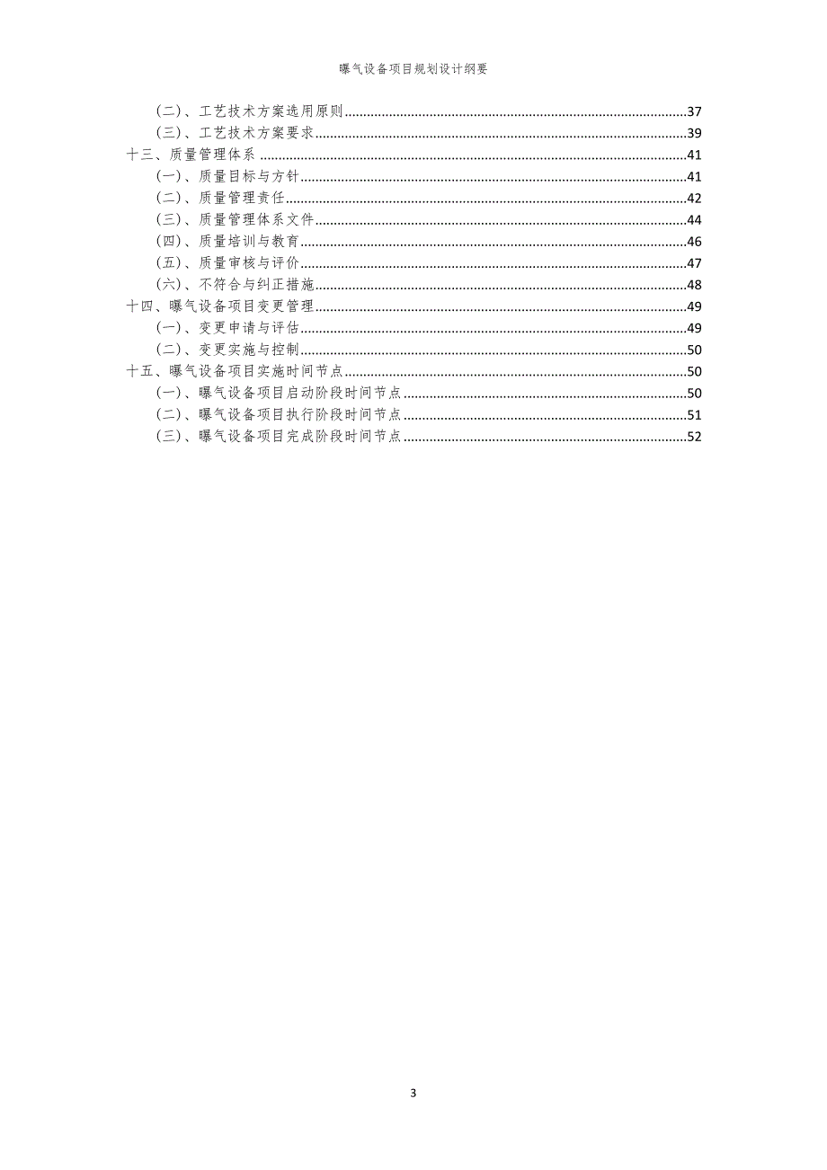 2024年曝气设备项目规划设计纲要_第3页