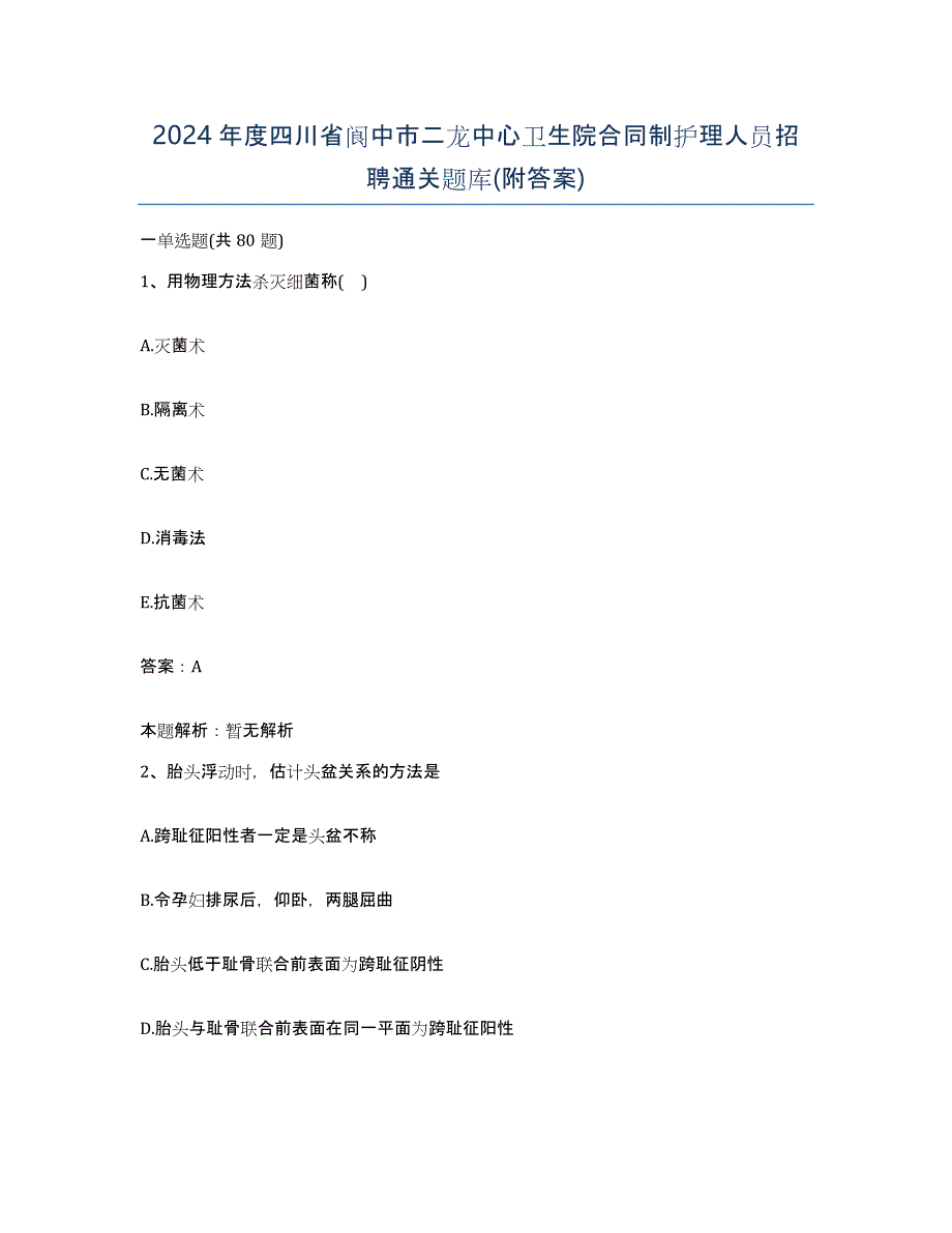 2024年度四川省阆中市二龙中心卫生院合同制护理人员招聘通关题库(附答案)_第1页