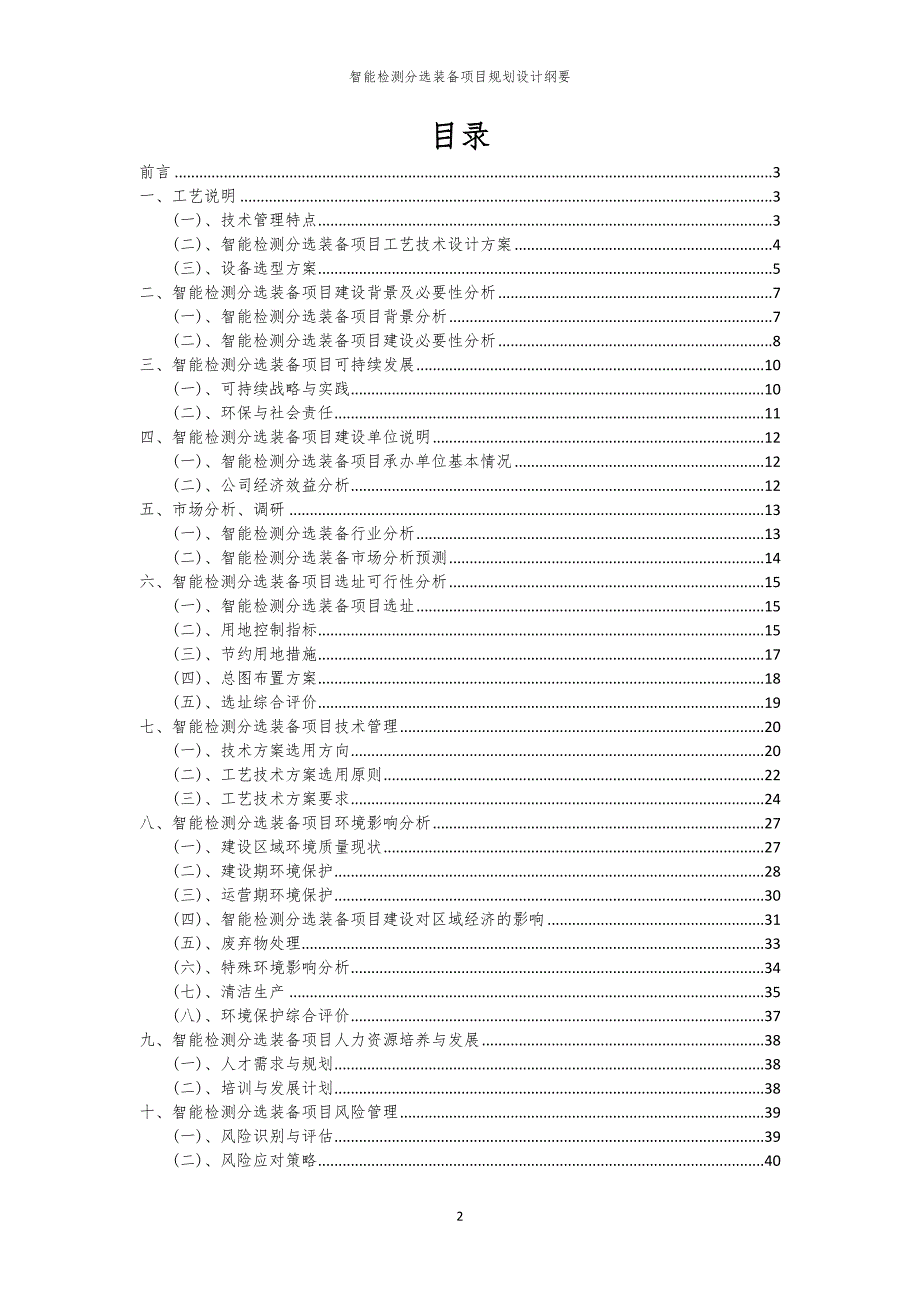2024年智能检测分选装备项目规划设计纲要_第2页