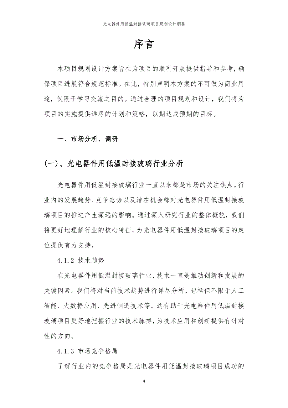 2024年光电器件用低温封接玻璃项目规划设计纲要_第4页