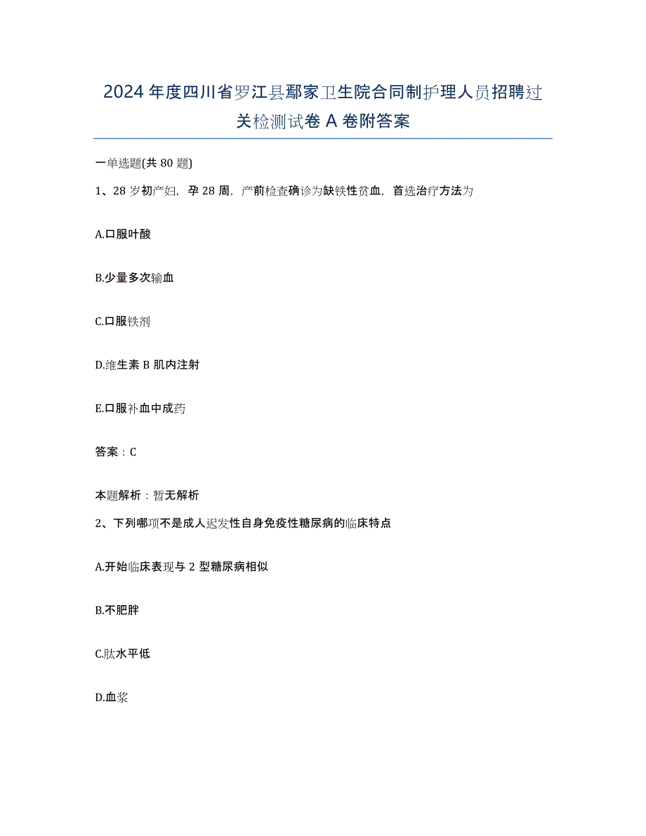 2024年度四川省罗江县鄢家卫生院合同制护理人员招聘过关检测试卷A卷附答案_第1页