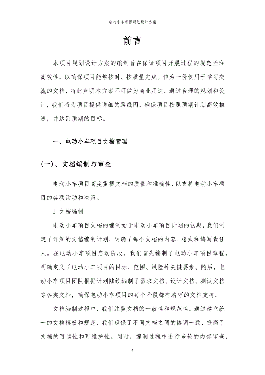 2024年电动小车项目规划设计方案_第4页