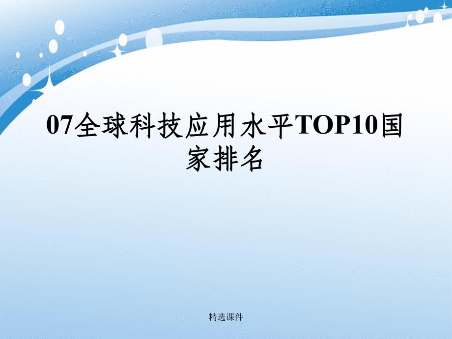 全球科技应用水平TOP10国家排名_第1页