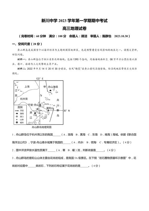 上海市新川中学2023-2024学年高三上学期期中地理试卷
