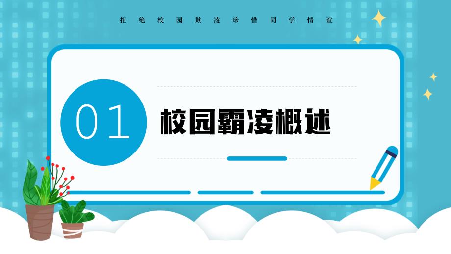 中小学生预防校园欺凌宣传课件_第3页